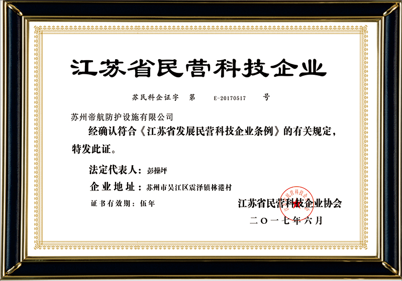 2017年6月 ，荣获江苏民营科技企业